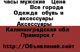 Hysek  часы мужские › Цена ­ 550 000 - Все города Одежда, обувь и аксессуары » Аксессуары   . Калининградская обл.,Приморск г.